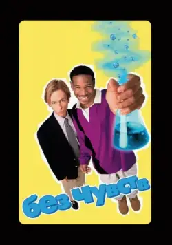 Без чувств / Senseless (1998) фильм скачать через торрет бесплатно в хорошем качестве