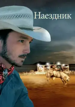 Наездник / The Rider (2017) фильм скачать через торрет бесплатно в хорошем качестве