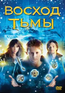 Восход тьмы / The Seeker: The Dark Is Rising (2007) фильм скачать через торрет бесплатно в хорошем качестве