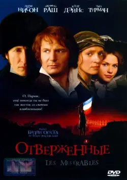 Отверженные / Les Misérables (1998) фильм скачать через торрет бесплатно в хорошем качестве