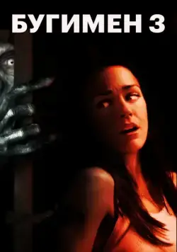 Бугимен 3 / Boogeyman 3 (2008) фильм скачать через торрет бесплатно в хорошем качестве
