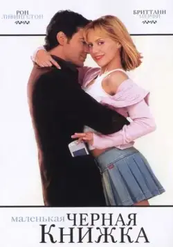 Маленькая черная книжка / Little Black Book (2004) фильм скачать через торрет бесплатно в хорошем качестве