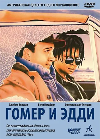 Гомер и Эдди / Homer and Eddie (1989) фильм скачать через торрет бесплатно в хорошем качестве