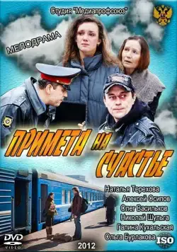 Примета на счастье (2012) cериал скачать через торрет бесплатно в хорошем качестве