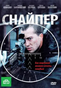 Снайпер (2010) фильм скачать через торрет бесплатно в хорошем качестве