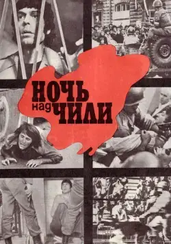 Ночь над Чили (1977) фильм скачать через торрет бесплатно в хорошем качестве