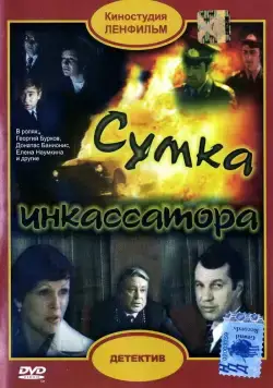 Сумка инкассатора (1977) фильм скачать через торрет бесплатно в хорошем качестве