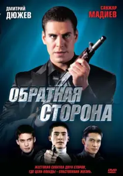 Обратная сторона (2009) фильм скачать через торрет бесплатно в хорошем качестве