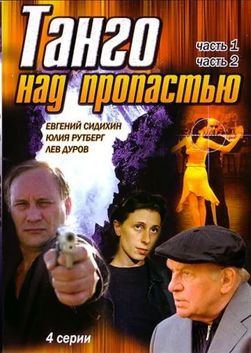 Танго над пропастью (1997) фильм скачать через торрет бесплатно в хорошем качестве