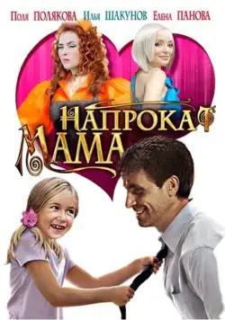 Мама напрокат (2010) cериал скачать через торрет бесплатно в хорошем качестве