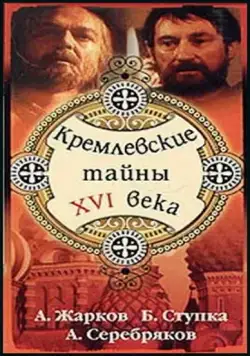 Кремлевские тайны XVI века (1991) фильм скачать через торрет бесплатно в хорошем качестве