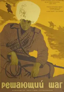 Решающий шаг (1965) фильм скачать через торрет бесплатно в хорошем качестве