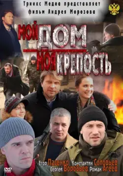 Мой дом — моя крепость (2011) cериал скачать через торрет бесплатно в хорошем качестве