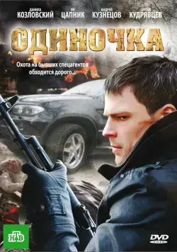 Одиночка (2010) cериал скачать через торрет бесплатно в хорошем качестве