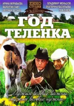 Год теленка (1986) фильм скачать через торрет бесплатно в хорошем качестве