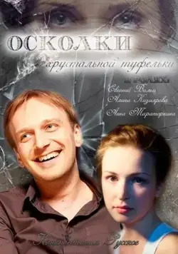 Осколки хрустальной туфельки (2015) cериал скачать через торрет бесплатно в хорошем качестве