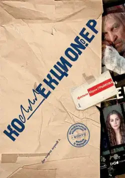 Коллекционер (2001) фильм скачать через торрет бесплатно в хорошем качестве