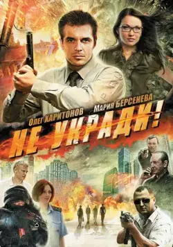Не укради! (2011) фильм скачать через торрет бесплатно в хорошем качестве