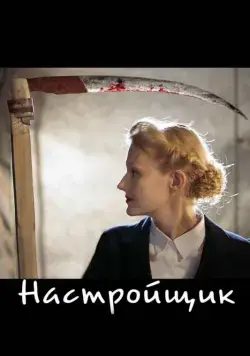 Настройщик (2004) сериал скачать через торрет бесплатно в хорошем качестве