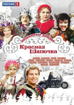 Красная шапочка (2012) фильм скачать через торрет бесплатно в хорошем качестве