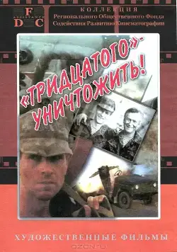 Тридцатого уничтожить! (1992) сериал скачать через торрет бесплатно в хорошем качестве