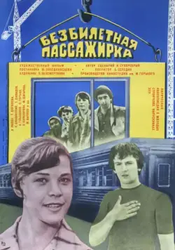 Безбилетная пассажирка (1978) фильм скачать через торрет бесплатно в хорошем качестве