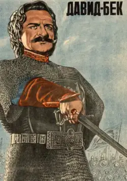 Давид Бек (1943) фильм скачать через торрет бесплатно в хорошем качестве