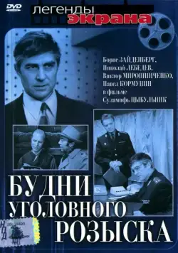 Будни уголовного розыска (1973) фильм скачать через торрет бесплатно в хорошем качестве