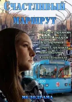 Счастливый маршрут (2013) сериал скачать через торрет бесплатно в хорошем качестве