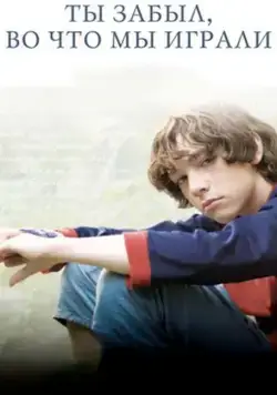 Ты забыл, во что мы играли (2010) фильм скачать через торрет бесплатно в хорошем качестве