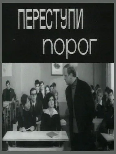 Переступи порог (1970) фильм скачать через торрет бесплатно в хорошем качестве