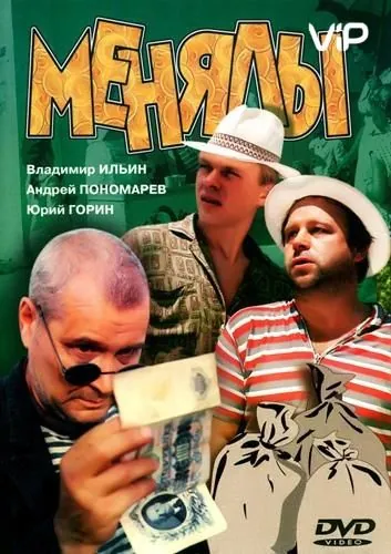 Менялы (1992) сериал скачать через торрет бесплатно в хорошем качестве