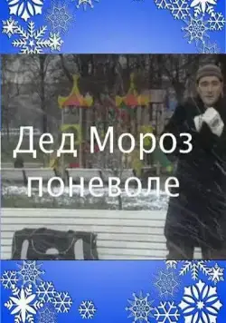 Дед Мороз поневоле (2007) фильм скачать через торрет бесплатно в хорошем качестве