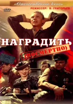 Наградить (посмертно) (1986) фильм скачать через торрет бесплатно в хорошем качестве