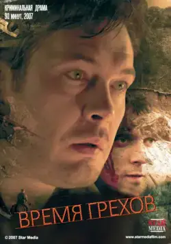 Время грехов (2008) фильм скачать через торрет бесплатно в хорошем качестве
