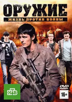 Оружие (2011) сериал скачать через торрет бесплатно в хорошем качестве