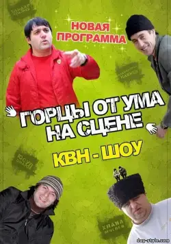 Горцы от ума (2008) фильм скачать через торрет бесплатно в хорошем качестве
