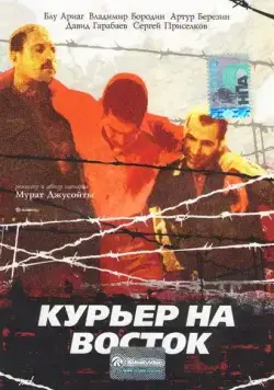 Курьер на восток (1991) фильм скачать через торрет бесплатно в хорошем качестве