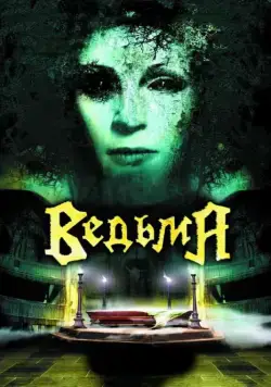 Ведьма / Evil (2006) cериал скачать через торрет бесплатно в хорошем качестве