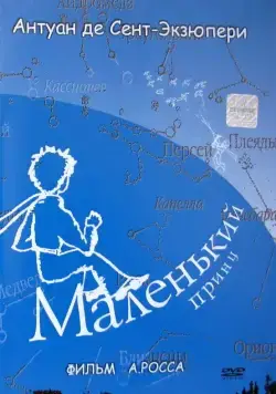 Маленький принц (1993) фильм скачать через торрет бесплатно в хорошем качестве