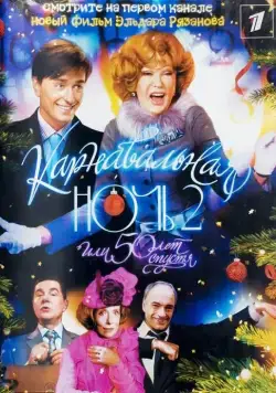 Карнавальная ночь 2 (2006) cериал на русском скачать торрет файл