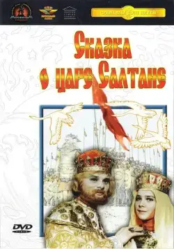 Сказка о царе Салтане (1966) фильм скачать через торрет бесплатно в хорошем качестве