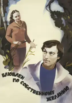 Влюблен по собственному желанию / Love by Request (1982) фильм скачать через торрет бесплатно в хорошем качестве