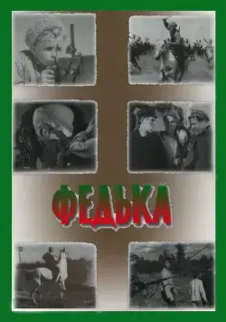 Федька (1936) фильм скачать через торрет бесплатно в хорошем качестве