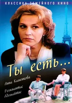 Ты есть... (1993) cериал скачать через торрет бесплатно в хорошем качестве