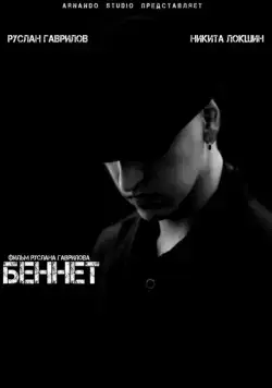 Беннет (2013) фильм скачать через торрет бесплатно в хорошем качестве