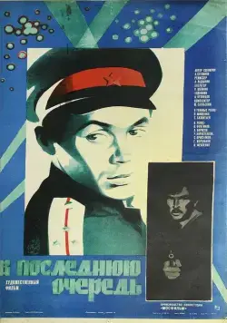 В последнюю очередь (1981) фильм скачать через торрет бесплатно в хорошем качестве