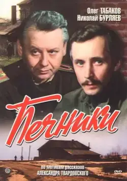 Печники (1982) фильм скачать через торрет бесплатно в хорошем качестве