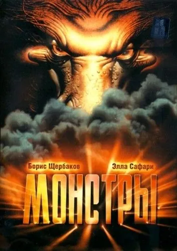Монстры (1993) фильм скачать через торрет бесплатно в хорошем качестве