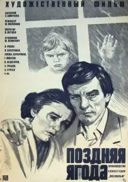 Поздняя ягода (1978) фильм скачать через торрет бесплатно в хорошем качестве